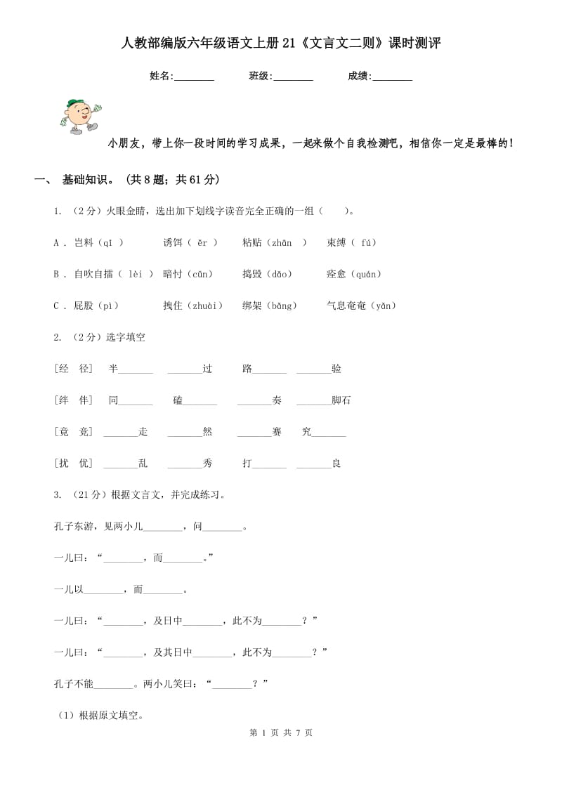 人教部编版六年级语文上册21《文言文二则》课时测评.doc_第1页