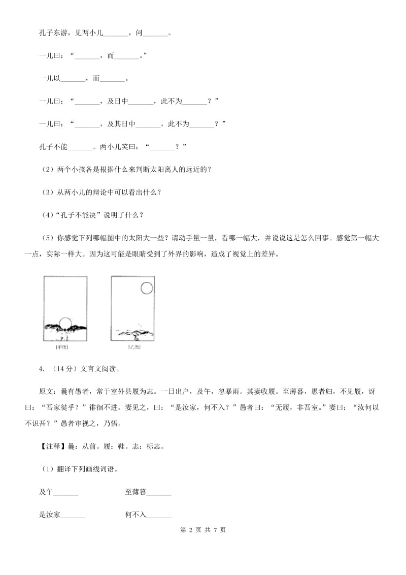 人教部编版六年级语文上册21《文言文二则》课时测评.doc_第2页