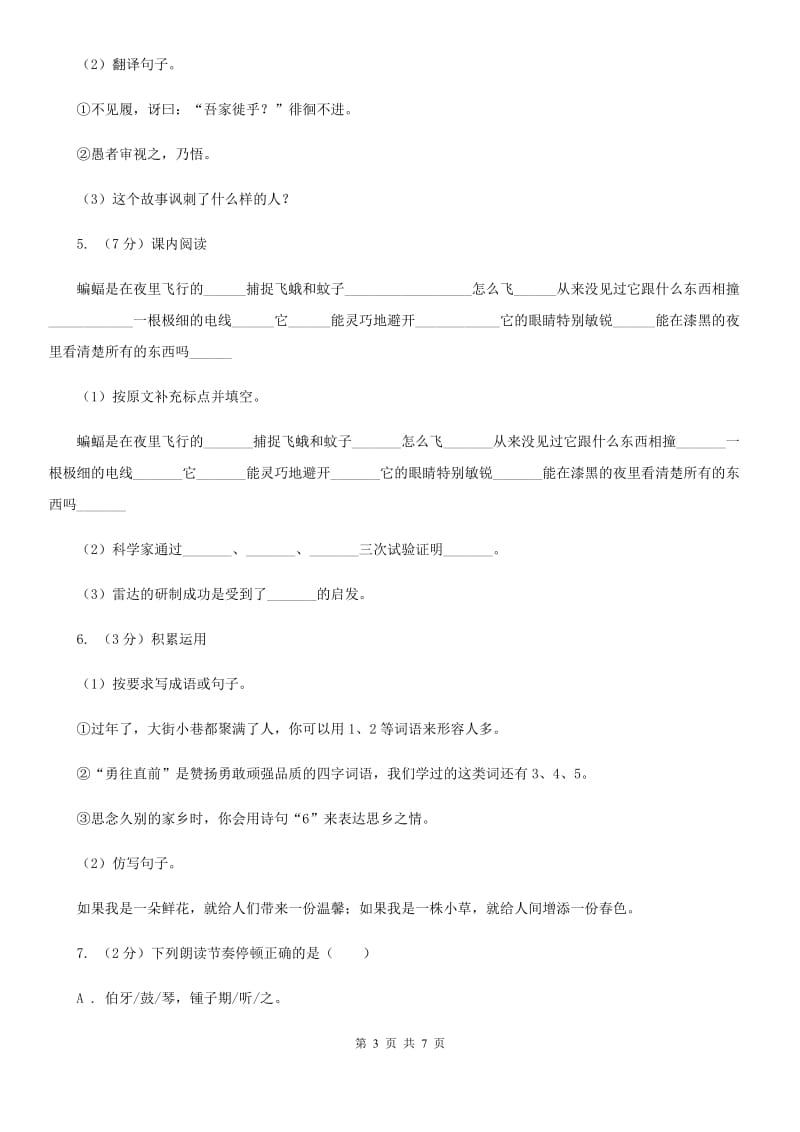 人教部编版六年级语文上册21《文言文二则》课时测评.doc_第3页