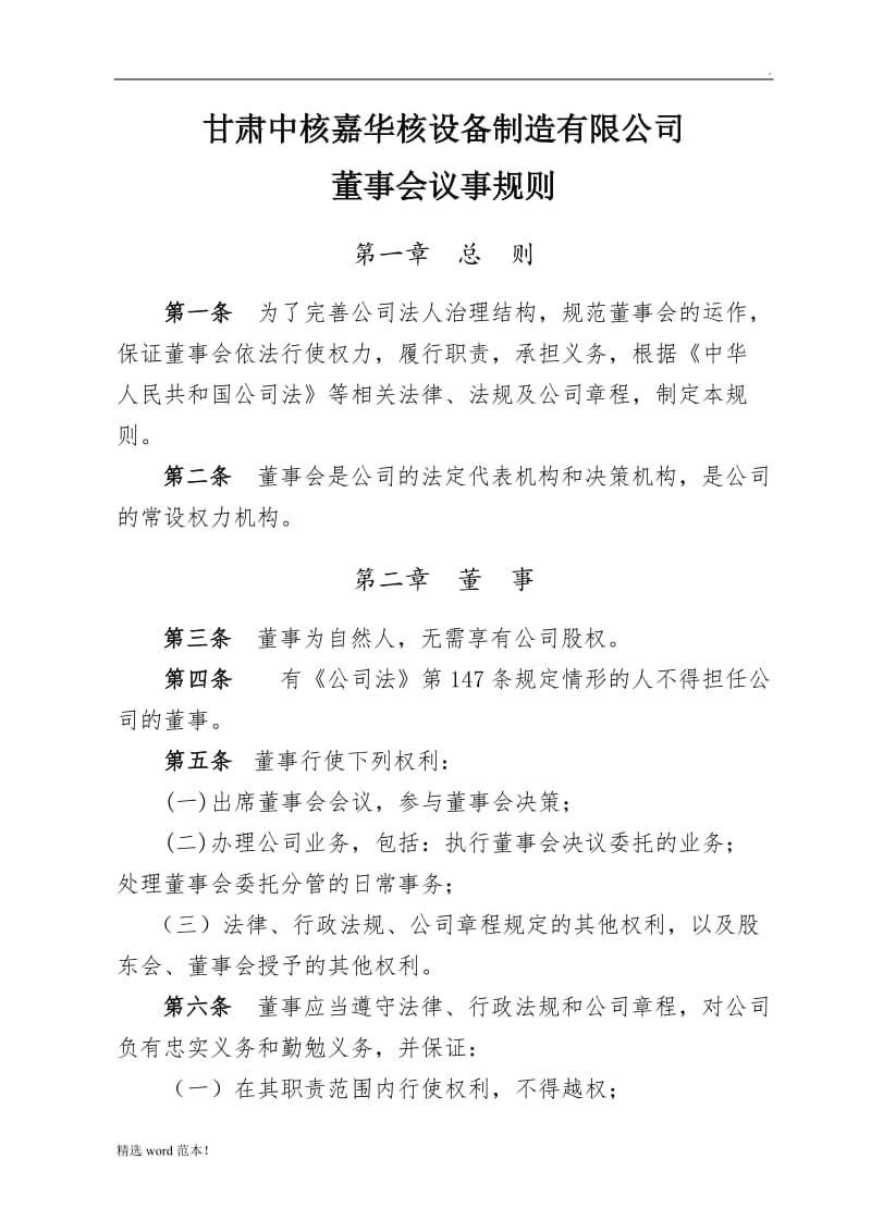 嘉华公司董事会议事规则.doc_第1页