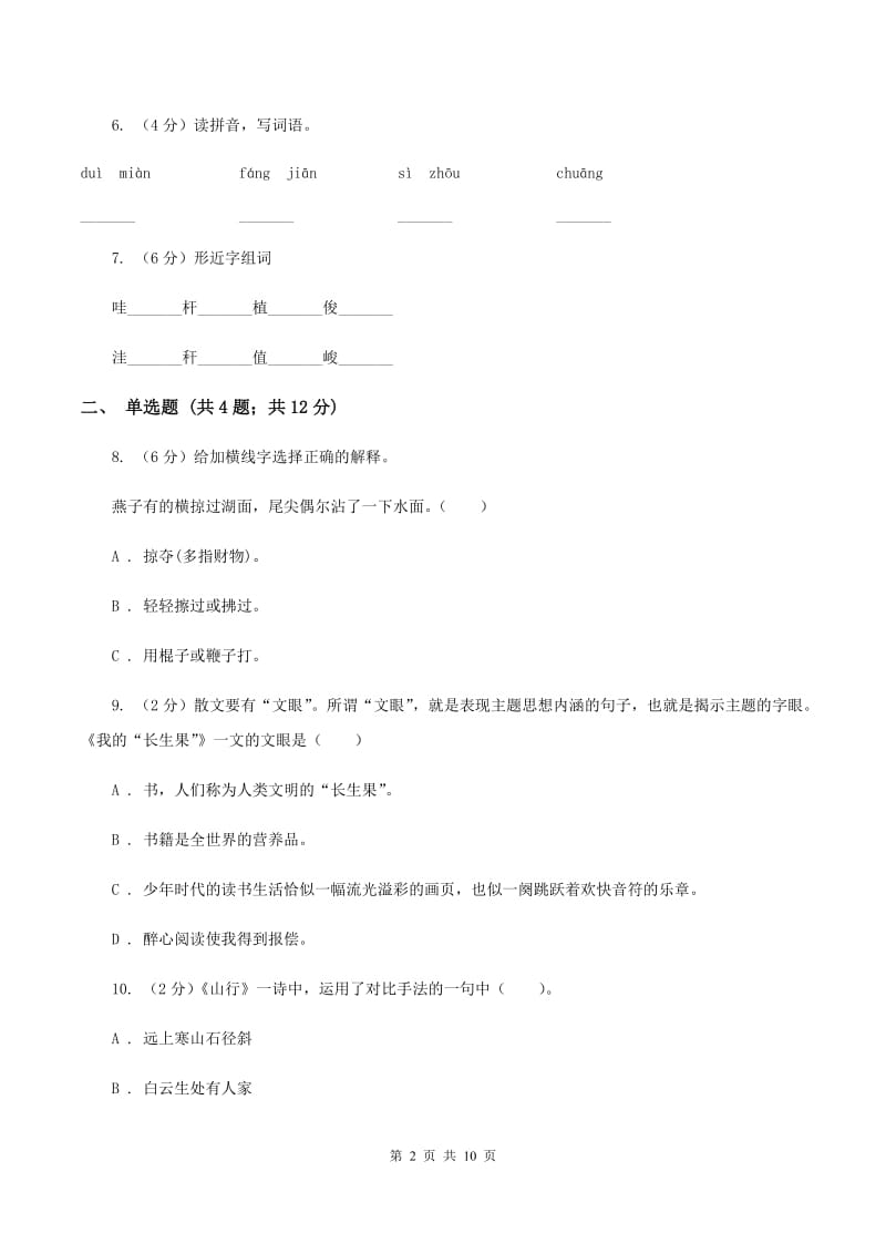 新人教版2019-2020学年度第一学期二年级语文期末模拟测试卷.doc_第2页