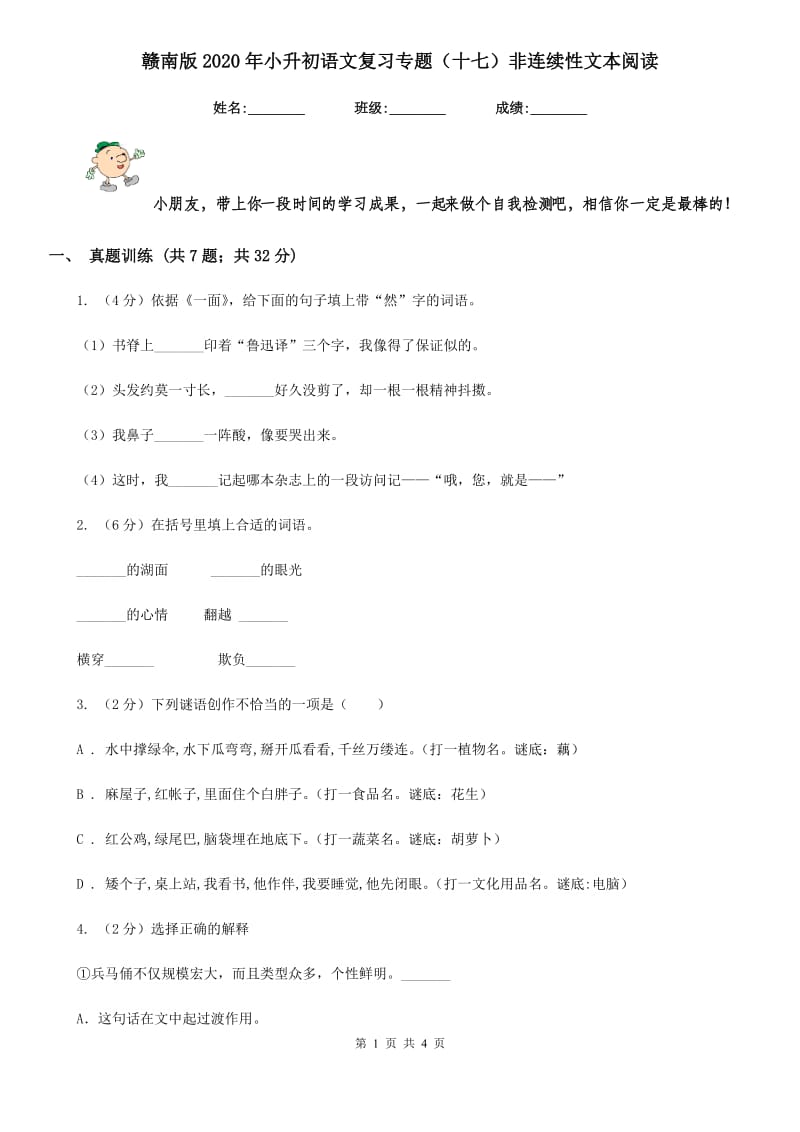 赣南版2020年小升初语文复习专题（十七）非连续性文本阅读.doc_第1页