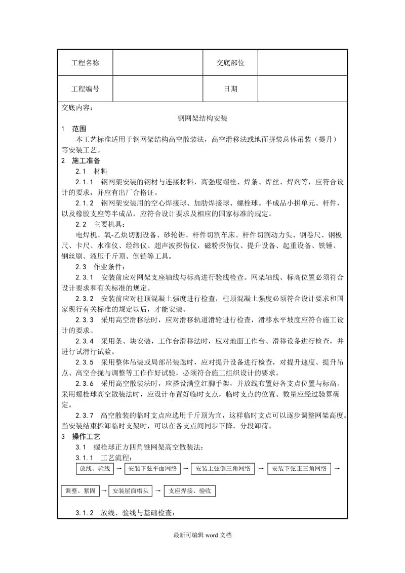 钢网架结构安装施工技术交底.doc_第1页