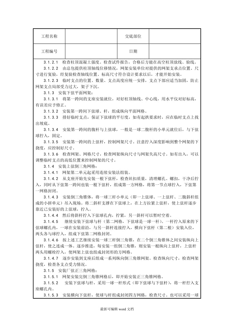 钢网架结构安装施工技术交底.doc_第2页