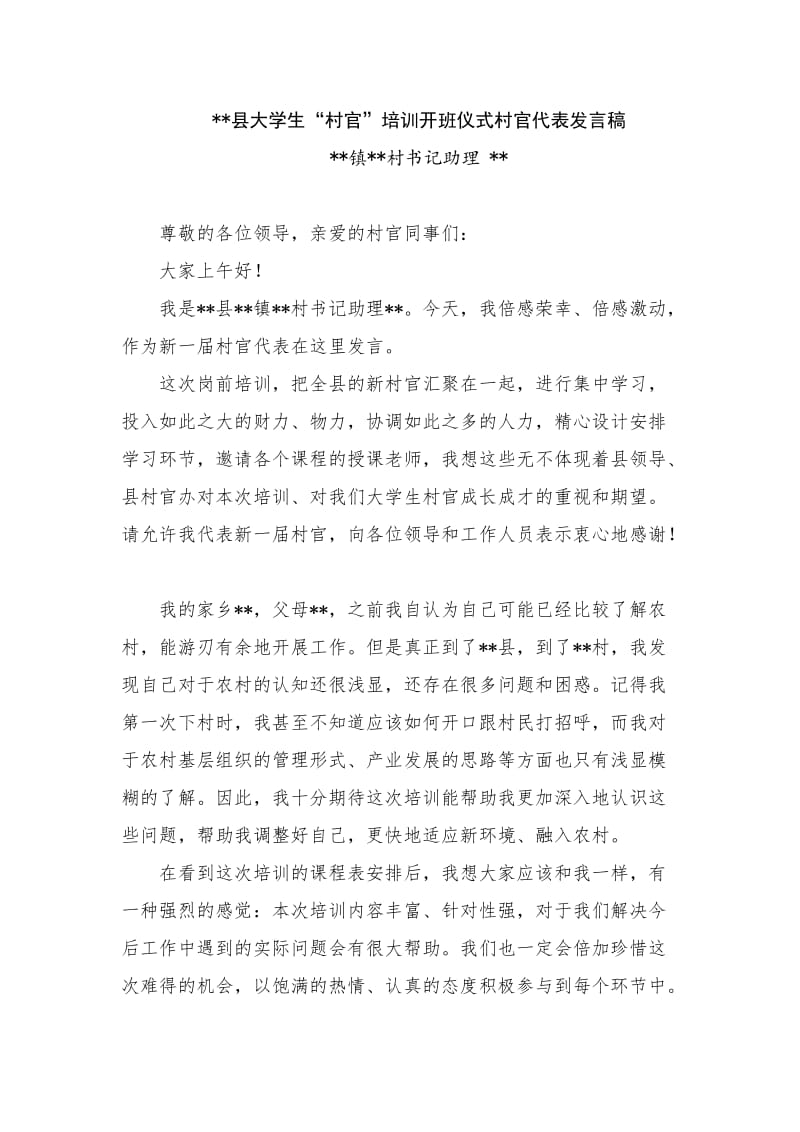 大学生村官培训开班仪式村官代表发言稿.doc_第1页