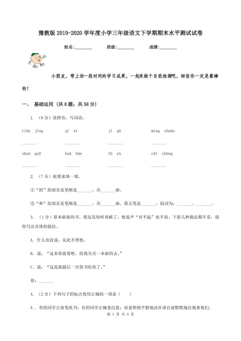 豫教版2019-2020学年度小学三年级语文下学期期末水平测试试卷.doc_第1页