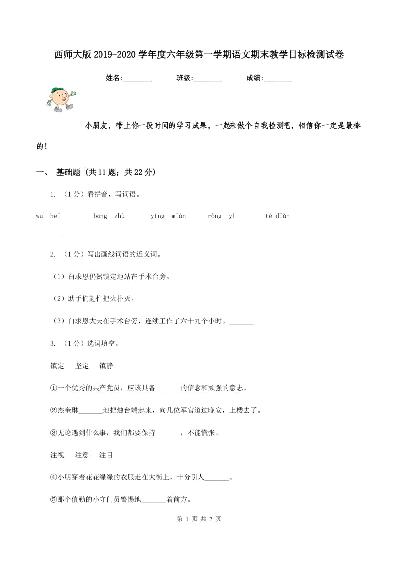 西师大版2019-2020学年度六年级第一学期语文期末教学目标检测试卷.doc_第1页