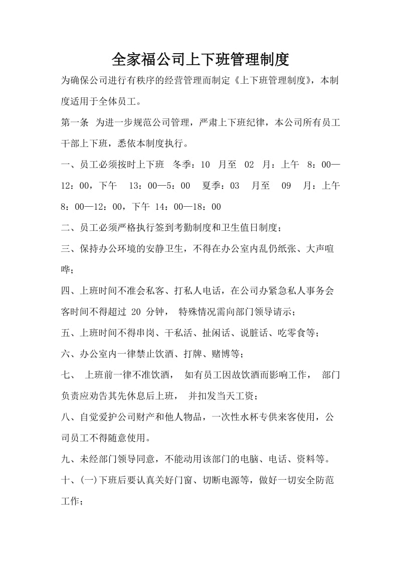 公司上下班管理制度.doc_第1页