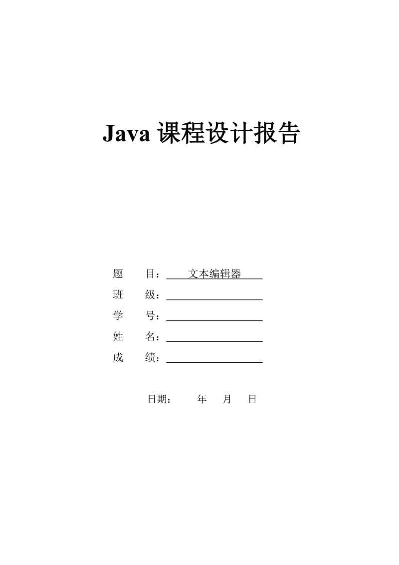 java课程设计报告.doc_第1页