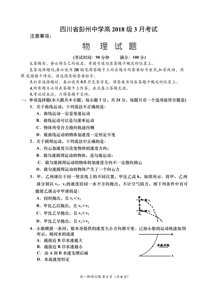 四川省2018-2019学年彭州中学高一3月月考物理试题.docx_第1页