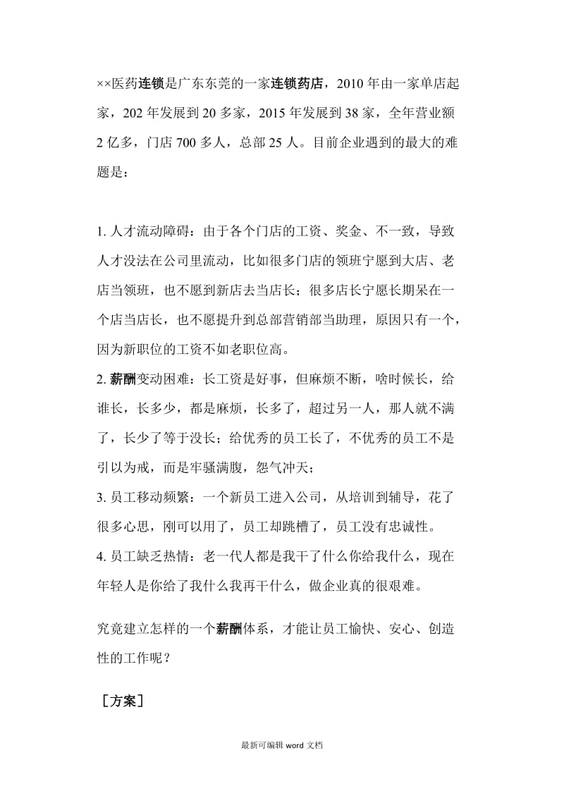 连锁药店薪酬设计与实施.doc_第2页