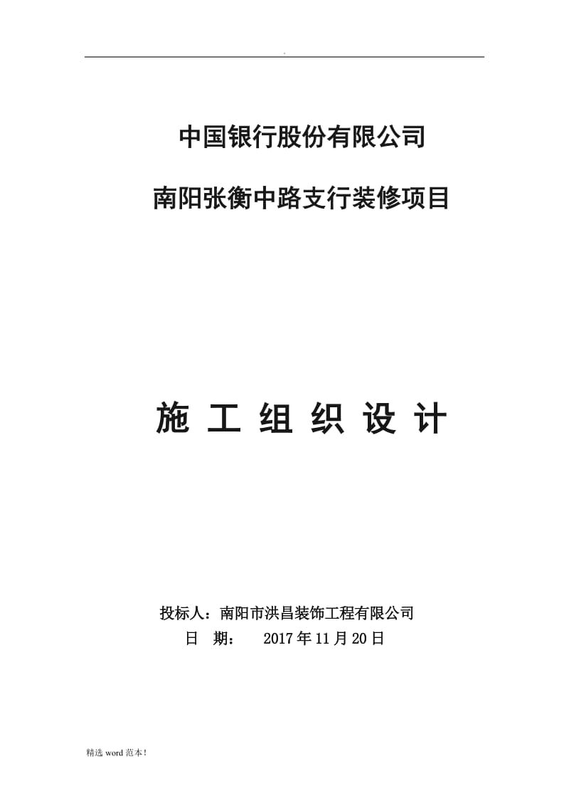 中国银行施工组织设计最新版.doc_第1页