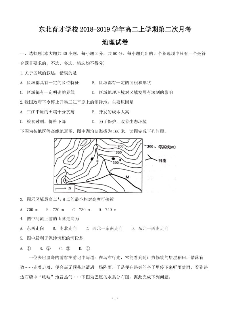 辽宁省2018-2019学年沈阳市东北育才学校高二上学期第二次地理月考.doc_第1页