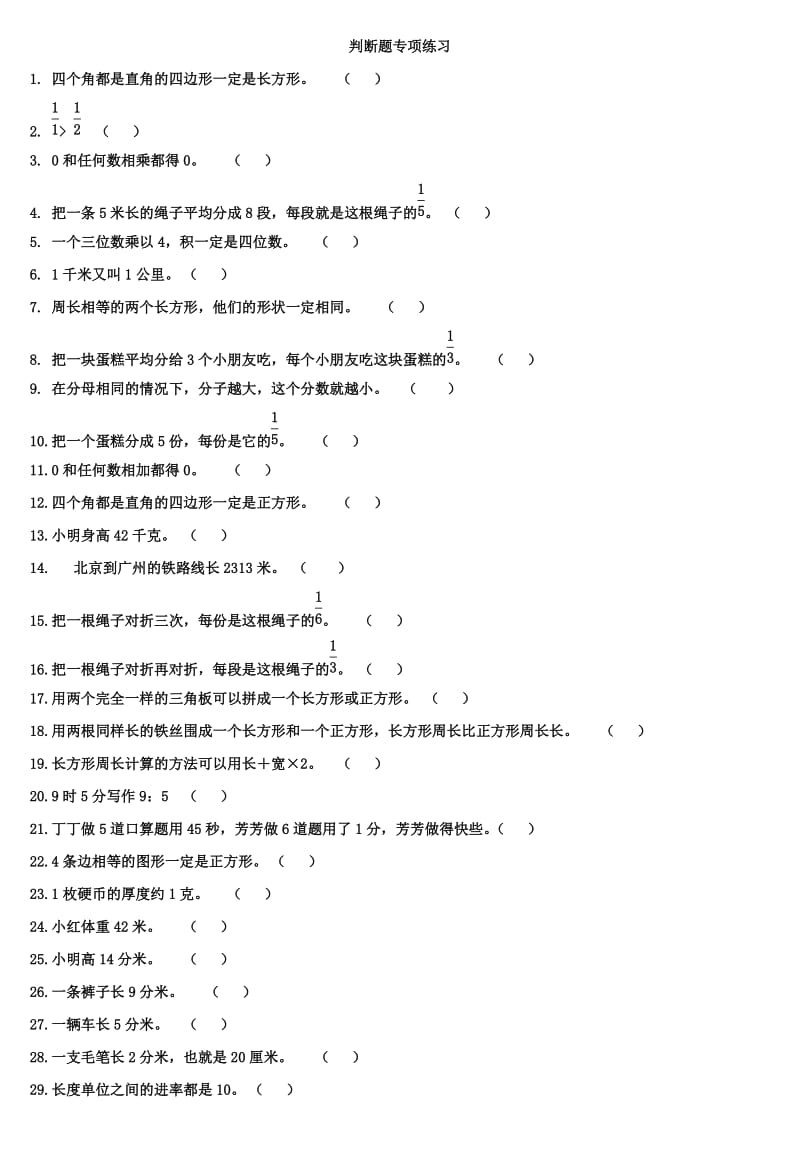 三年级上册数学判断题专项练习(内附答案).doc_第1页