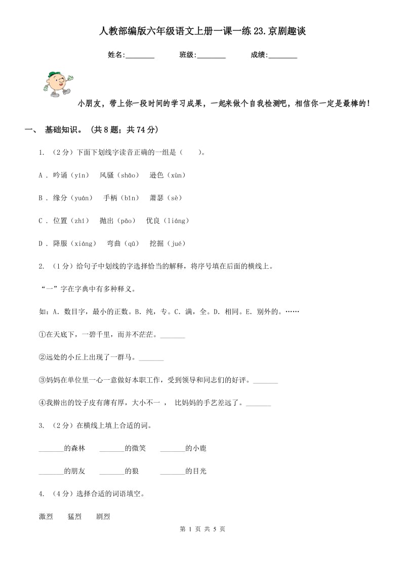 人教部编版六年级语文上册一课一练23.京剧趣谈.doc_第1页