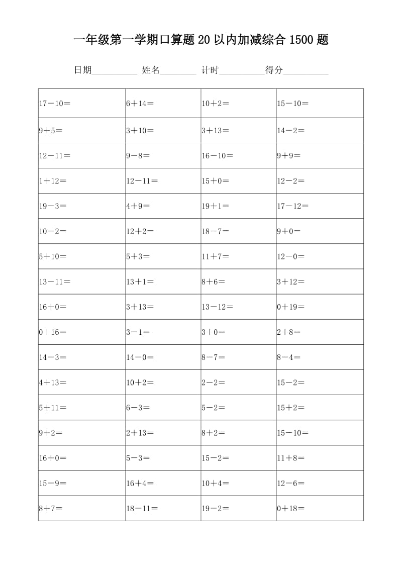 一年级第一学期20以内口算1500题带答案.doc_第1页