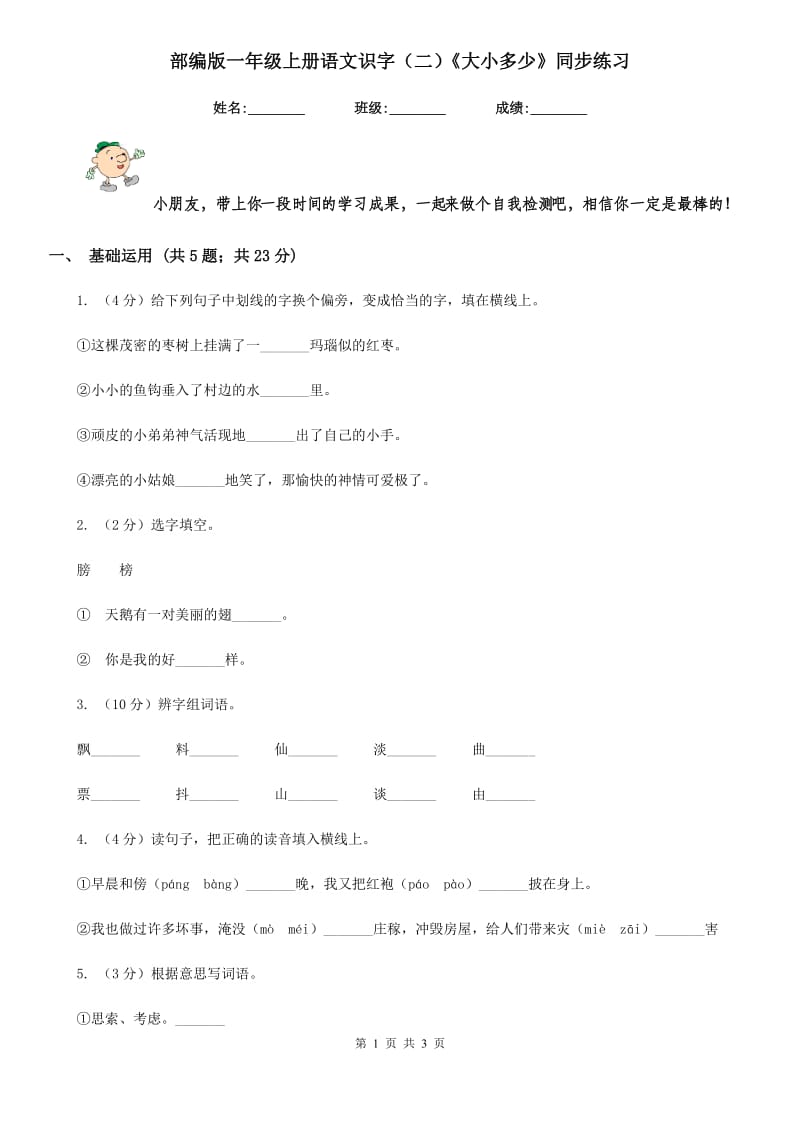 部编版一年级上册语文识字（二）《大小多少》同步练习.doc_第1页