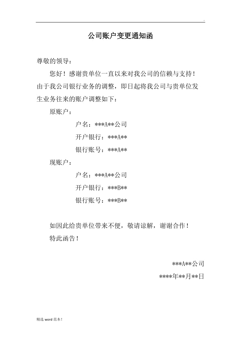 公司账户变更通知函.doc_第1页