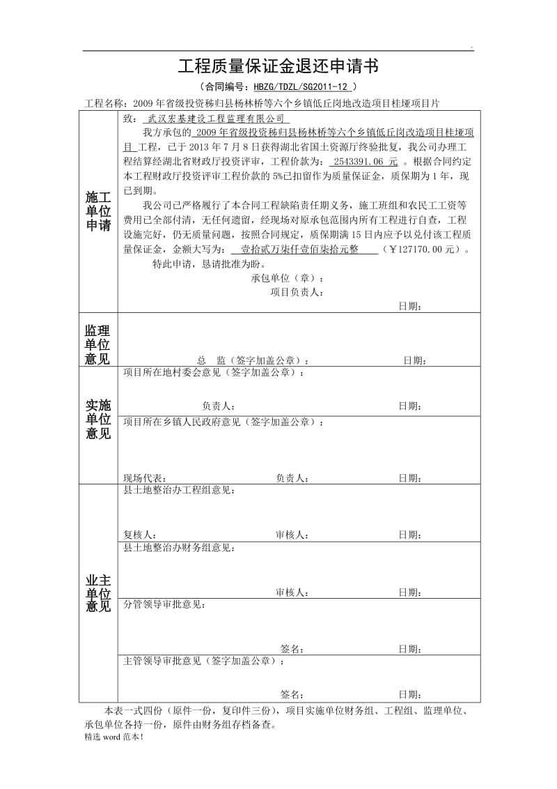 工程质量保证金退还申请书.doc_第1页