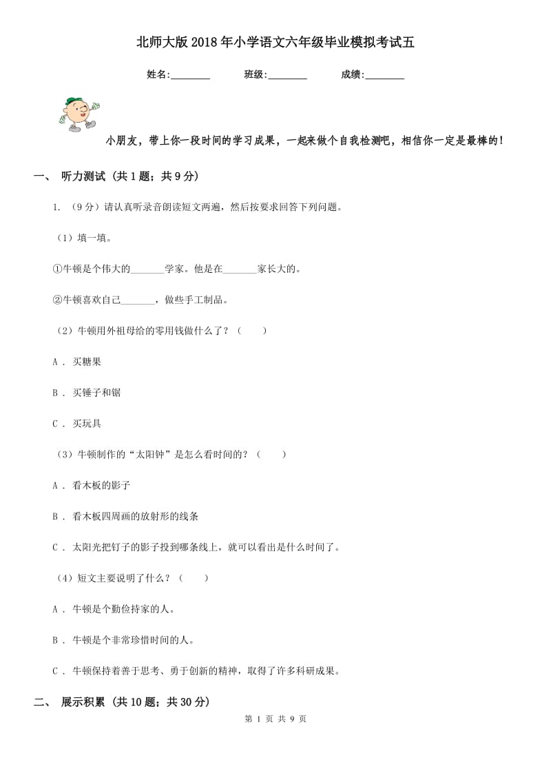 北师大版2018年小学语文六年级毕业模拟考试五.doc_第1页