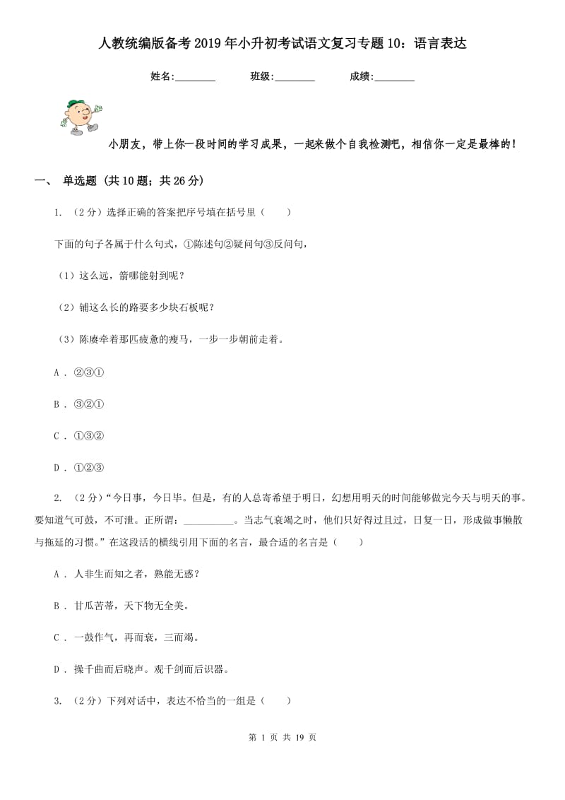 人教统编版备考2019年小升初考试语文复习专题10：语言表达.doc_第1页