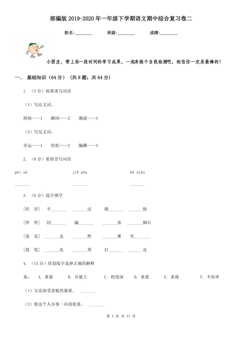 部编版2019-2020年一年级下学期语文期中综合复习卷二.doc_第1页