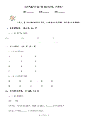 北師大版六年級下冊《白衣天使》同步練習(xí).doc