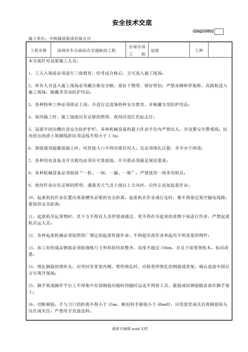 冠梁安全技术交底.doc_第1页