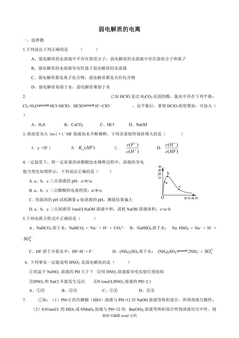 弱电解质的电离练习题(带答案).doc_第1页