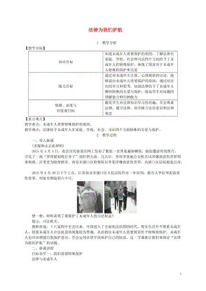 七年級(jí)道德與法治下冊(cè)走進(jìn)法治天地 第十課 法律伴我們成長(zhǎng) 第1框 法律為我們護(hù)航素材（打包4套） 新人教版.zip