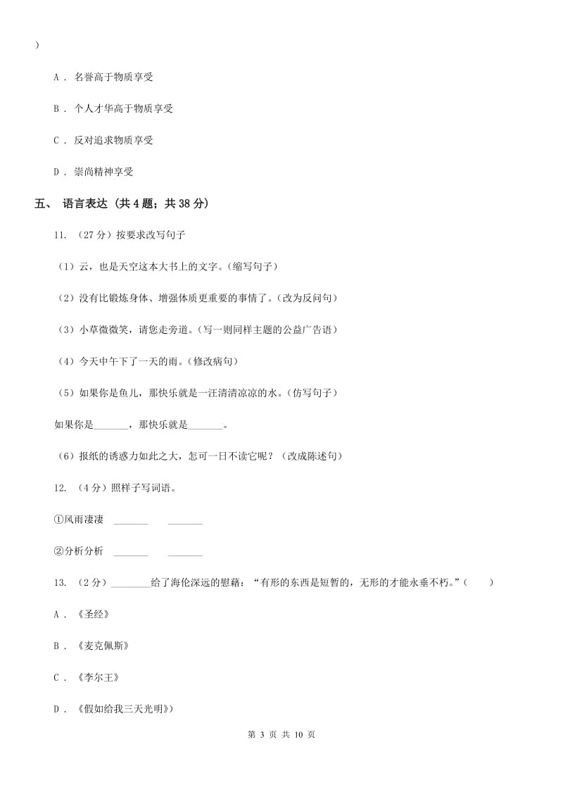 沪教版2020年小升初语文模拟测试卷.doc_第3页