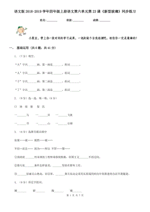 語文版2018-2019學(xué)年四年級上冊語文第六單元第23課《新型玻璃》同步練習(xí).doc