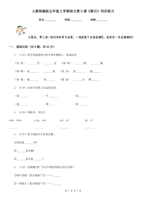 人教部編版五年級(jí)上學(xué)期語(yǔ)文第5課《搭石》同步練習(xí).doc