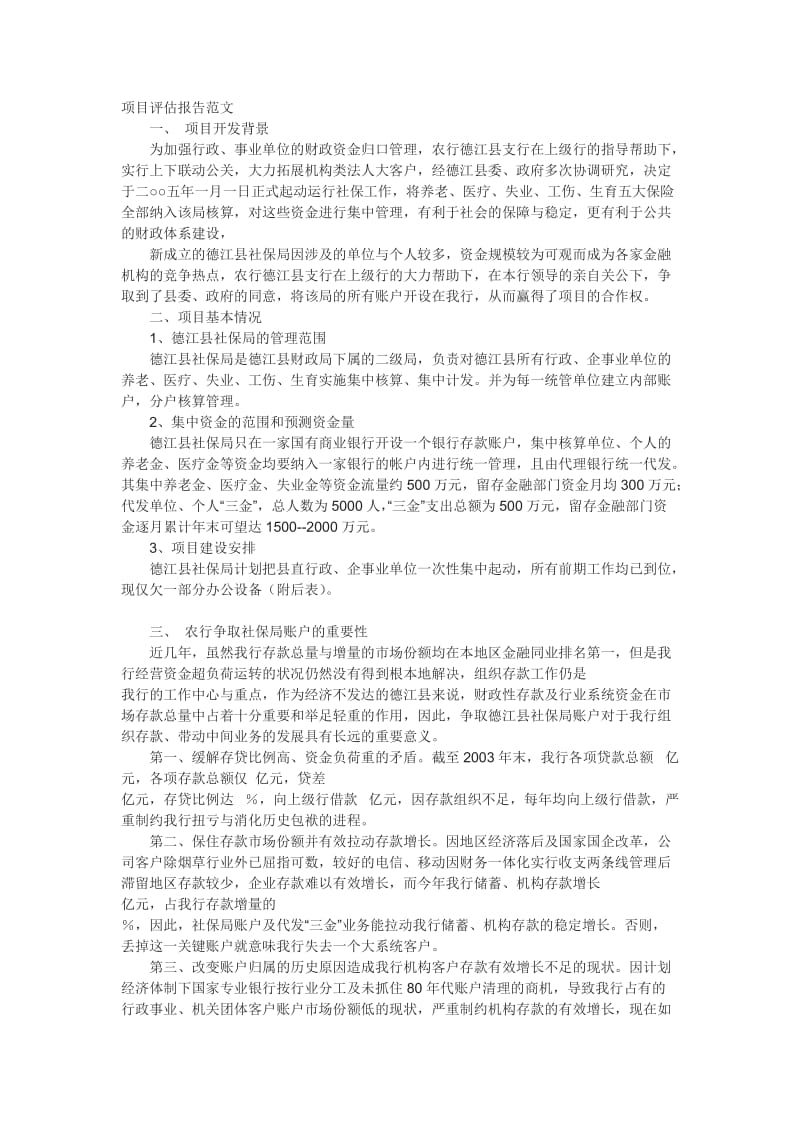 项目评估报告范文.doc_第1页