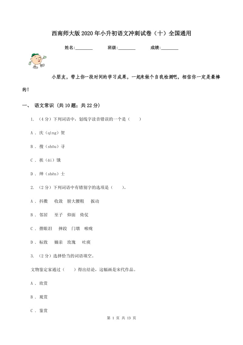 西南师大版2020年小升初语文冲刺试卷（十）全国通用.doc_第1页