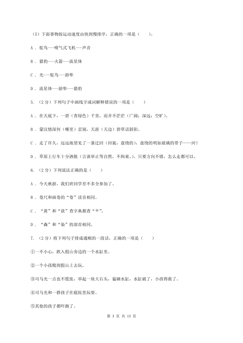 西南师大版2020年小升初语文冲刺试卷（十）全国通用.doc_第3页