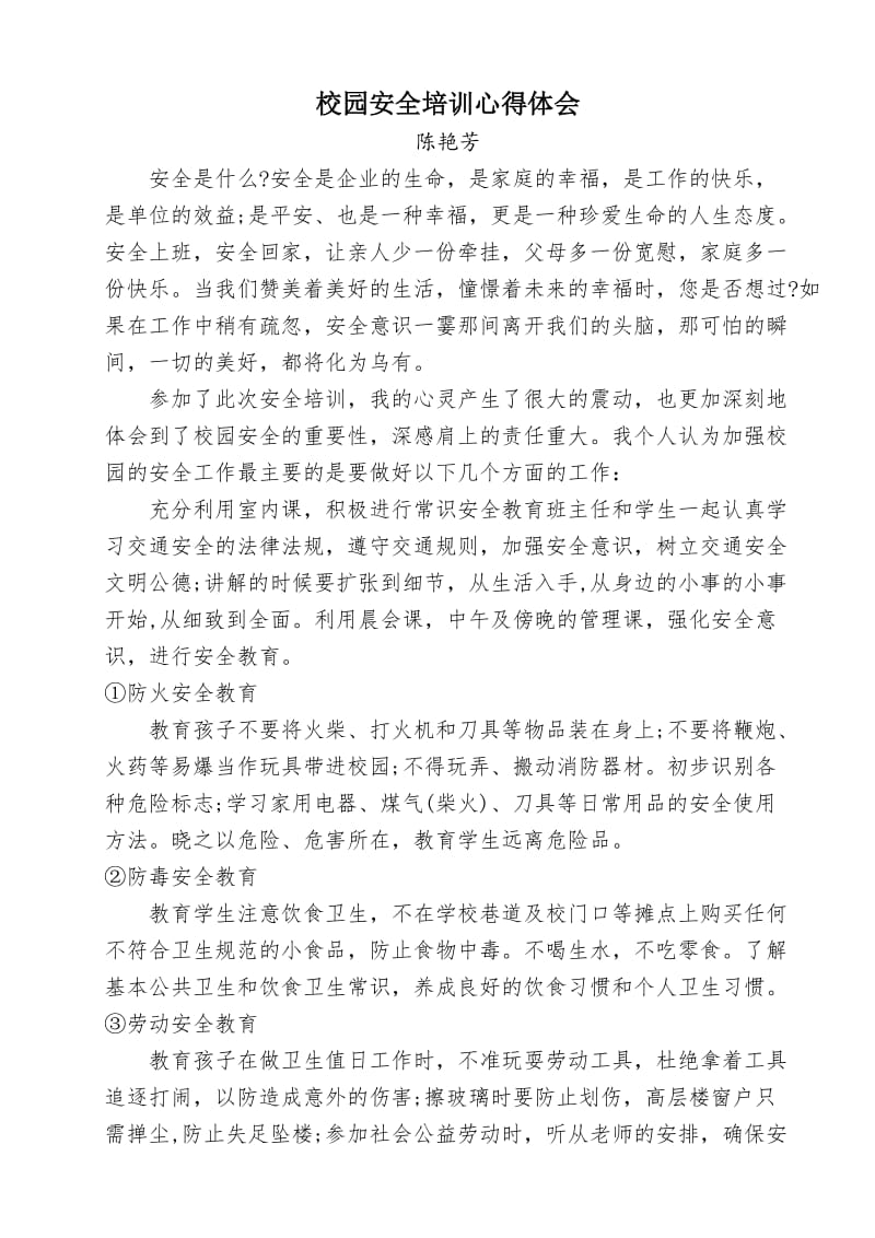 校园安全培训心得体会.doc_第1页