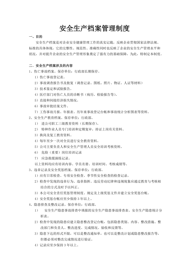 安全生产档案管理制度.doc_第1页