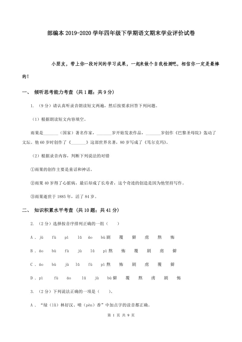 部编本2019-2020学年四年级下学期语文期末学业评价试卷.doc_第1页