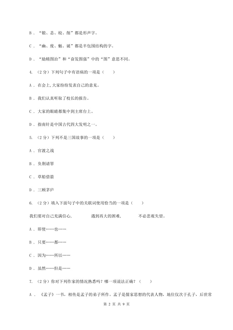 部编本2019-2020学年四年级下学期语文期末学业评价试卷.doc_第2页