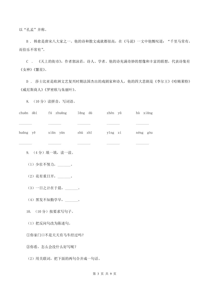 部编本2019-2020学年四年级下学期语文期末学业评价试卷.doc_第3页