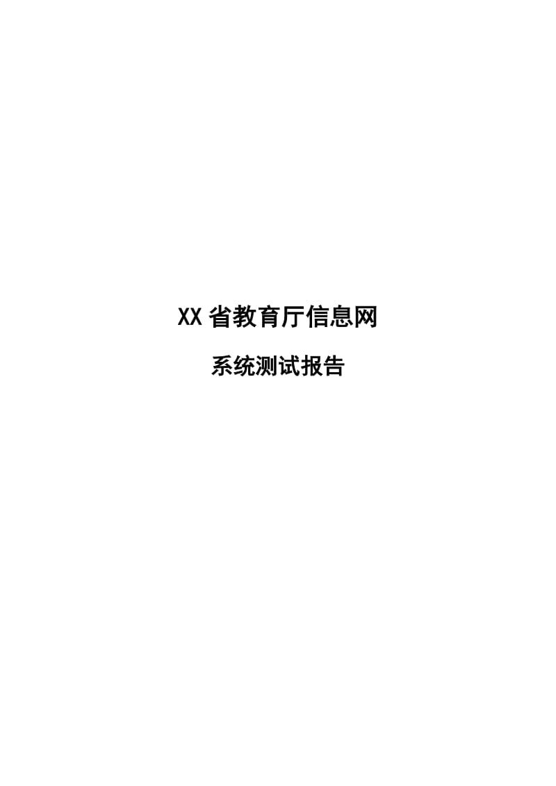 网站系统测试报告.doc_第1页