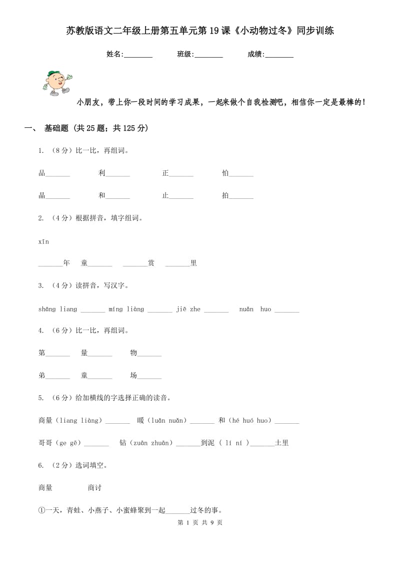 苏教版语文二年级上册第五单元第19课《小动物过冬》同步训练.doc_第1页