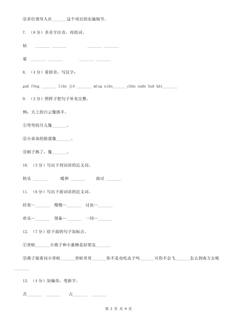 苏教版语文二年级上册第五单元第19课《小动物过冬》同步训练.doc_第2页