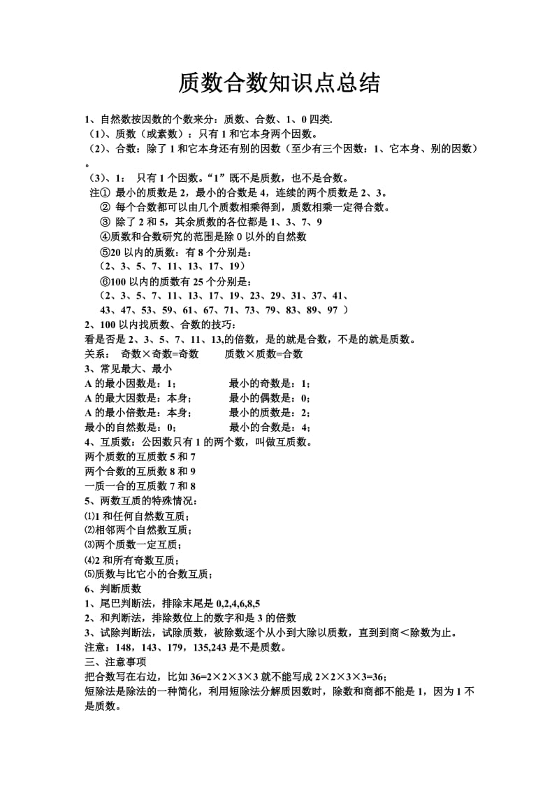 质数合数知识点总结.doc_第1页