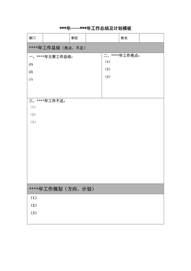 年度工作总结及计划表格模板.doc_第1页