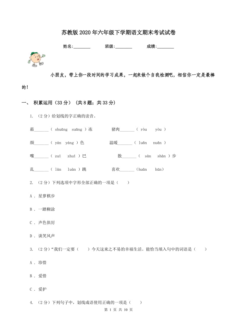 苏教版2020年六年级下学期语文期末考试试卷.doc_第1页