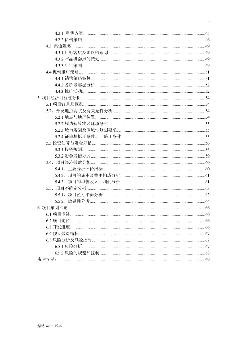 房地产开发项目策划书.doc_第2页