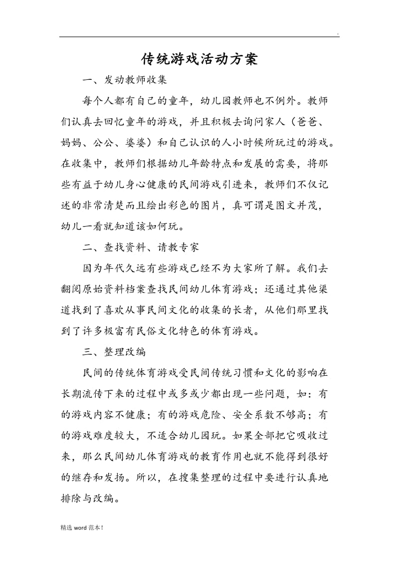 传统游戏活动方案.doc_第1页