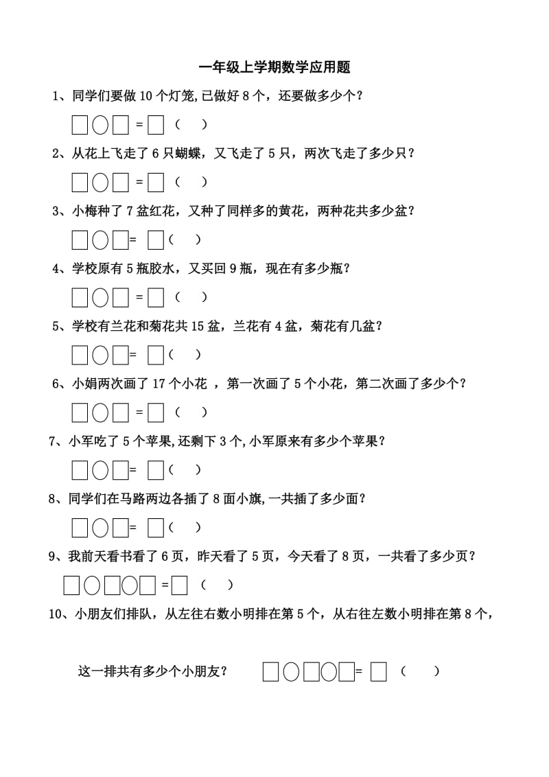 一年级上册数学应用题复习整理题.doc_第1页